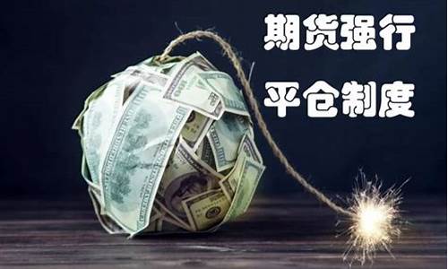 期货为啥平仓(期货平仓为什么有平不掉的)_https://www.dbjyqcj.com_广期所_第1张
