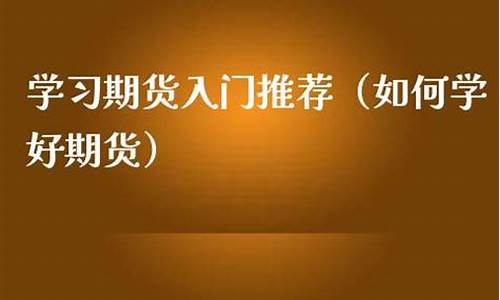 如何学好期货(如何学好期货专业)_https://www.dbjyqcj.com_上期所_第1张