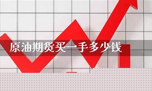 原油期货一手多少钱(原油期货多少钱)_https://www.dbjyqcj.com_广期所_第1张