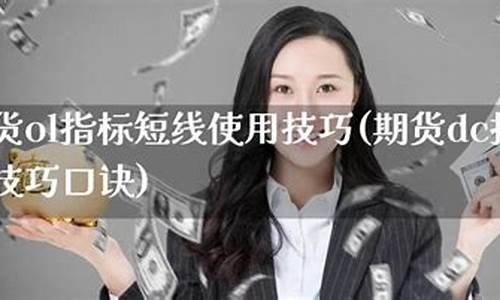 ol期货(期货ol是什么品种)_https://www.dbjyqcj.com_郑商所_第1张