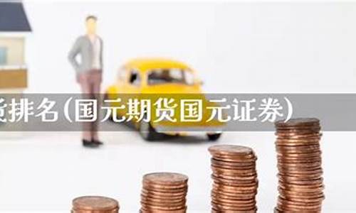 国元期货排名(国元期货公司排名)_https://www.dbjyqcj.com_广期所_第1张