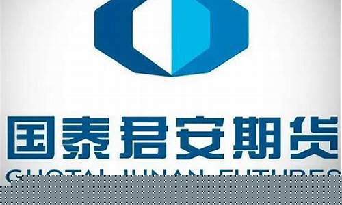 国泰君安期货公司(国泰君安期货公司待遇)_https://www.dbjyqcj.com_中金所_第1张