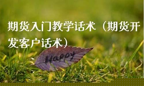 期货投资话术(期货投资话术有哪些)_https://www.dbjyqcj.com_大商所_第1张