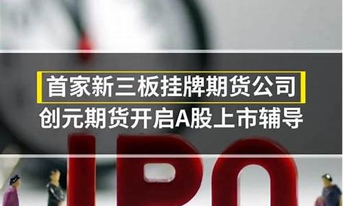 新三板挂牌的期货公司(新三板期货公司名单)_https://www.dbjyqcj.com_中金所_第1张