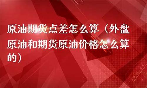 期货点差怎么算(期货点值怎么计算)_https://www.dbjyqcj.com_中金所_第1张