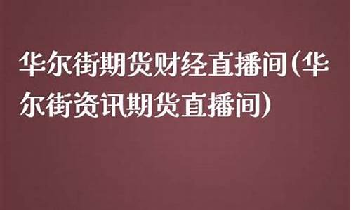 华尔街期货直播平台(华尔街期货交易系统)_https://www.dbjyqcj.com_上期能源_第1张