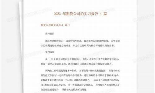 期货公司实习报告(期货实训报告怎么写)_https://www.dbjyqcj.com_上期所_第1张