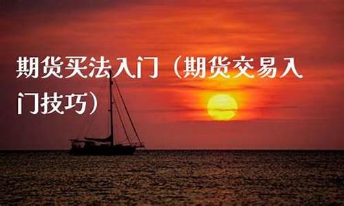 买期货入门(买期货入门知识)_https://www.dbjyqcj.com_郑商所_第1张