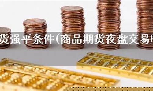 商品期货强平(商品期货强平条件)_https://www.dbjyqcj.com_上期能源_第1张