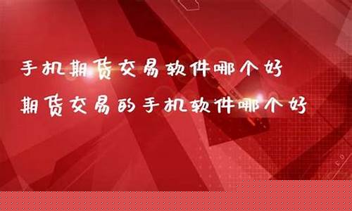 手机期货直播室(手机期货直播室怎么开)_https://www.dbjyqcj.com_广期所_第1张