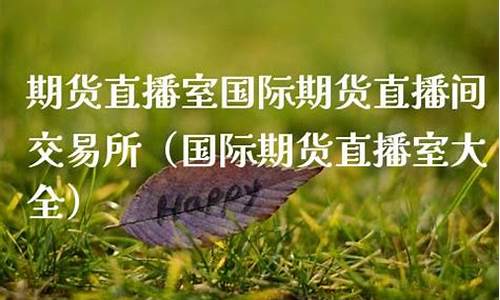 国际期货梧桐直播间(国际期货直播室在线直播)_https://www.dbjyqcj.com_中金所_第1张