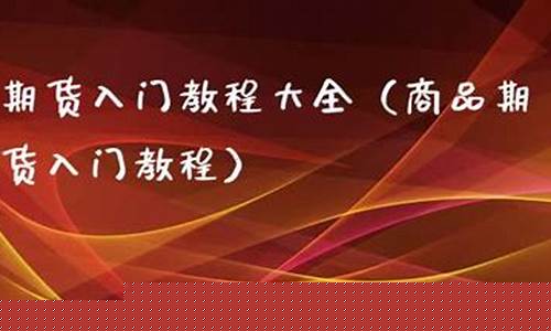 商品期货入门教程(商品期货交易入门)_https://www.dbjyqcj.com_广期所_第1张
