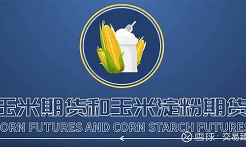 期货玉米链(期货玉米最新行情)_https://www.dbjyqcj.com_中金所_第1张