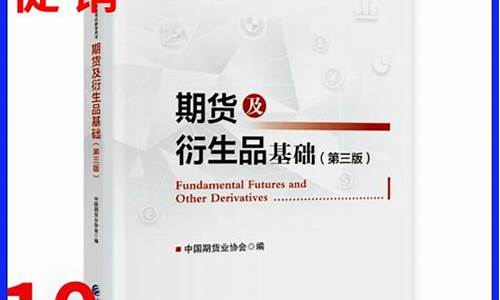 期货及衍生品基础(期货及衍生品基础电子书)_https://www.dbjyqcj.com_郑商所_第1张