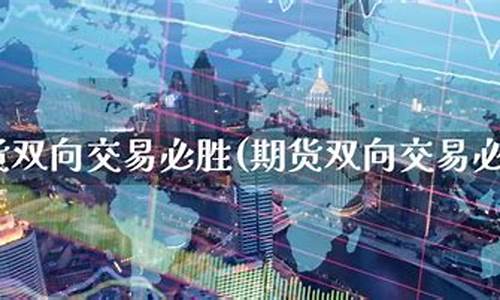 期货双向交易(期货双向交易是什么意思)_https://www.dbjyqcj.com_上期所_第1张