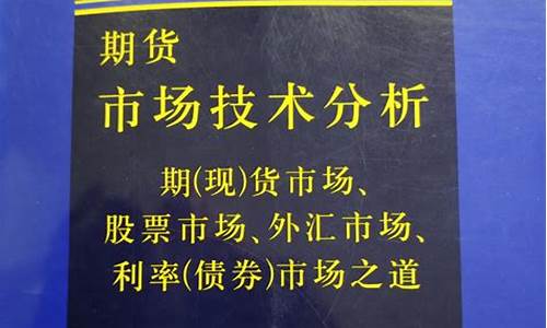 期货市场技术分析在线阅读(期货市场技术分析在线阅读风清)_https://www.dbjyqcj.com_大商所_第1张