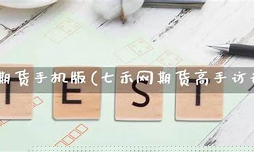 七禾网期货(七禾网期货大赛冠军)_https://www.dbjyqcj.com_广期所_第1张