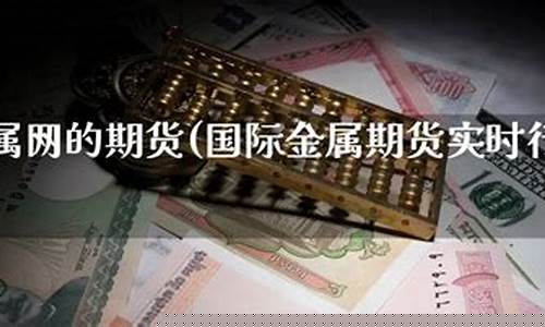 国际金属期货实时行情(国际金属期货实时行情查询)_https://www.dbjyqcj.com_上期能源_第1张