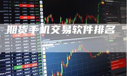 手机期货交易软件排名(期货手机软件哪个好用)_https://www.dbjyqcj.com_广期所_第1张