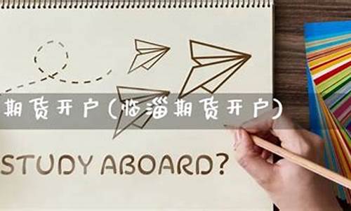 临汾期货开户(期货开户时间查询)_https://www.dbjyqcj.com_上期能源_第1张