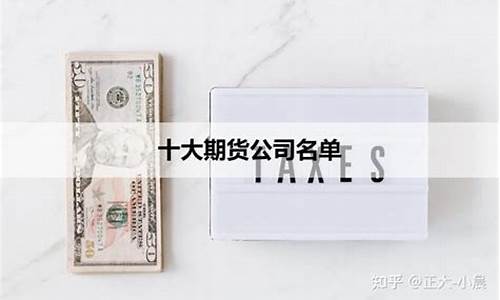 口碑好的期货公司(期货公司前十名)_https://www.dbjyqcj.com_郑商所_第1张