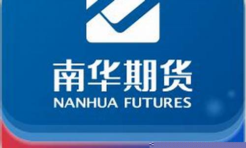 南华期货手机版 安卓(南华期货软件下载)_https://www.dbjyqcj.com_上期能源_第1张
