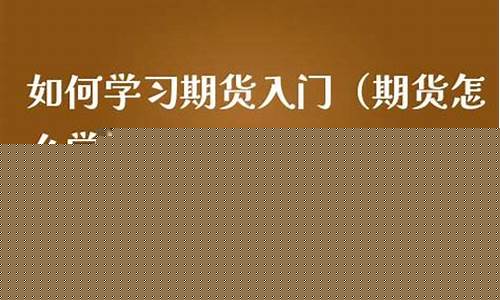 期货怎么学(期货怎么学记笔记)_https://www.dbjyqcj.com_中金所_第1张