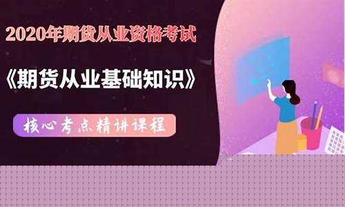 期货从业考试视频(期货从业资格考试视频教程免费)_https://www.dbjyqcj.com_广期所_第1张