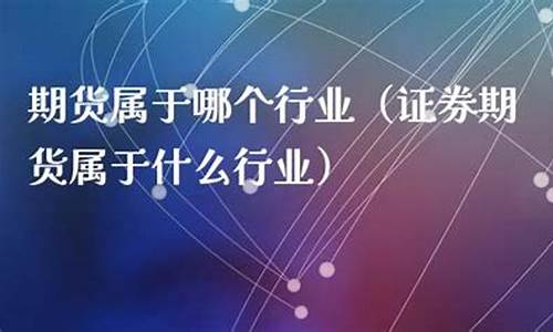 期货属于什么行业(期货交易属于什么行业)_https://www.dbjyqcj.com_上期能源_第1张