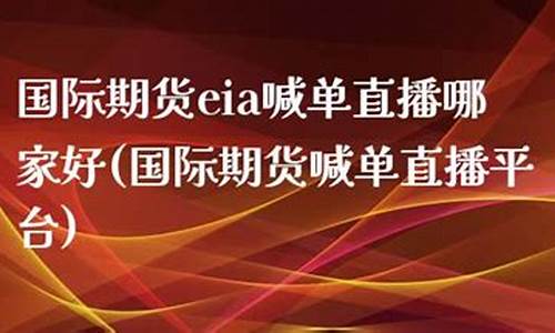 哪家期货公司有直播(哪家期货公司有直播平台)_https://www.dbjyqcj.com_上期能源_第1张