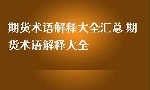 期货术语大全(期货术语解读)_https://www.dbjyqcj.com_上期所_第1张
