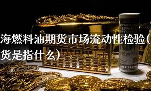 上海燃油期货(上海燃油期货实时行情)_https://www.dbjyqcj.com_中金所_第1张