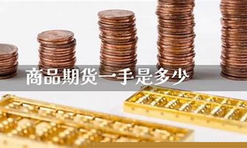 商品期货一手是多少(商品期货每手多少吨)_https://www.dbjyqcj.com_大商所_第1张