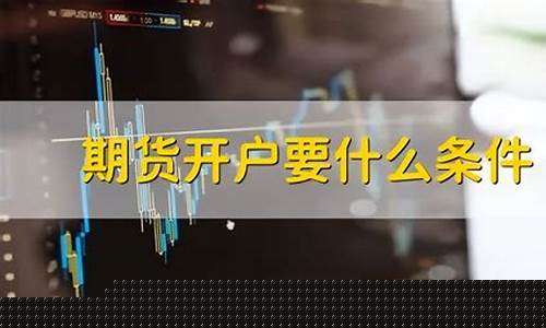 期货开户年龄限制(开期货账户有年龄限制吗)_https://www.dbjyqcj.com_广期所_第1张