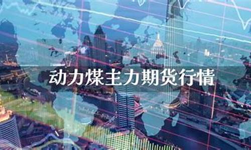 动力煤主力期货行情(动力煤主力期货行情走势图)_https://www.dbjyqcj.com_大商所_第1张
