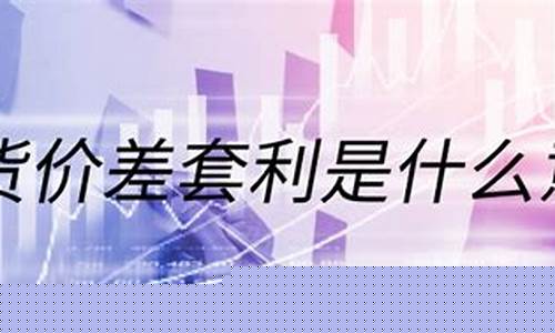期货价差什么意思(期货 价差)_https://www.dbjyqcj.com_上期能源_第1张