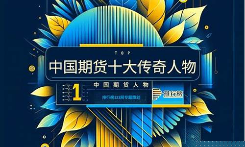 中国期货人物(中国期货风云人物)_https://www.dbjyqcj.com_中金所_第1张