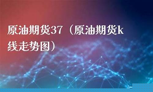 中江原油期货(中国原油期货交易)_https://www.dbjyqcj.com_郑商所_第1张