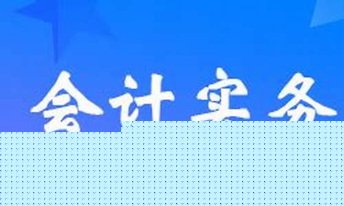 期货做账(期货做账摘要怎么写)_https://www.dbjyqcj.com_郑商所_第1张