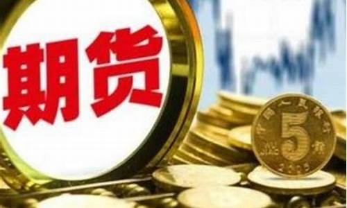 多订期货(期货多方成交是什么意思)_https://www.dbjyqcj.com_上期所_第1张