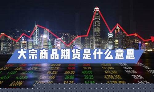 大宗期货是什么(大宗商品交易期货行情)_https://www.dbjyqcj.com_大商所_第1张