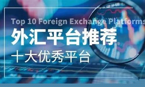 外汇哪个平台直播最好(外汇哪个平台直播最好赚钱)_https://www.dbjyqcj.com_郑商所_第1张