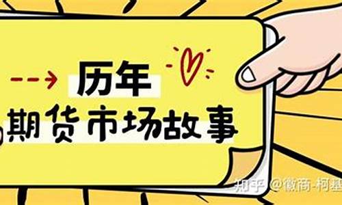 期货真实故事(期货成功故事)_https://www.dbjyqcj.com_广期所_第1张