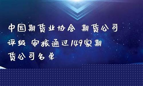 期货公司协会(期货公司协会官方网站)_https://www.dbjyqcj.com_大商所_第1张