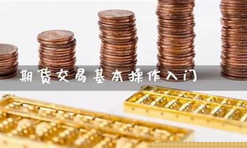 期货操作入门(期货操作入门视频)_https://www.dbjyqcj.com_中金所_第1张