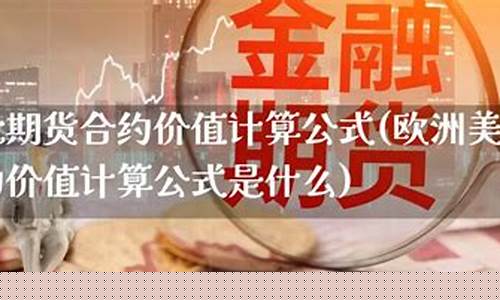 期货如何计算(期货如何计算爆仓)_https://www.dbjyqcj.com_郑商所_第1张