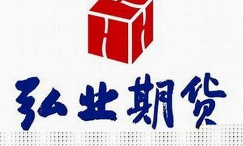 弘业期货徐州(弘业期货徐州公司地址)_https://www.dbjyqcj.com_大商所_第1张