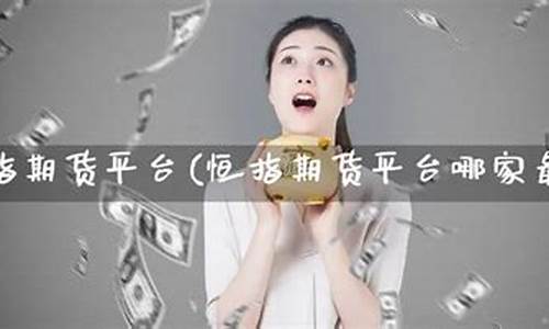 期货哪家最好(期货选哪家)_https://www.dbjyqcj.com_中金所_第1张
