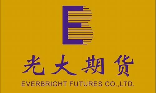 光大期货电话(光大期货客服电话)_https://www.dbjyqcj.com_中金所_第1张