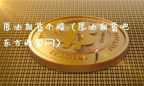 原油期货吧(原油期货app)_https://www.dbjyqcj.com_广期所_第1张